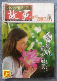 《今古传奇故事版》（半月刊 2008年7月上）