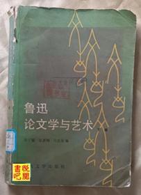 J19   《鲁迅论文学与艺术》（下册）