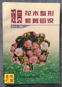 J31      《观赏花木整形修剪图说》