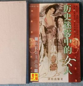 J18     《历史迷雾中的女人——历代公主传奇》