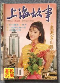 《上海故事》（1999年第3期总第169期）