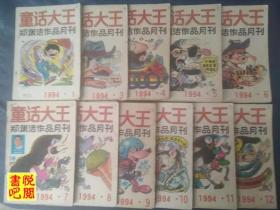 JD01 《童话大王》（1994年全年十一期合售缺第02期）