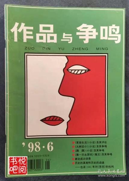 CTG 《作品与争鸣》（1998年第06期总第210期）