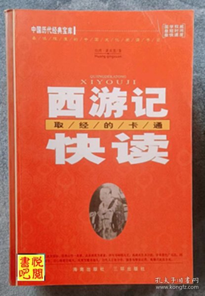 WDC     中国历代经典宝库《西游记快读——取经的卡通》（馆藏品）