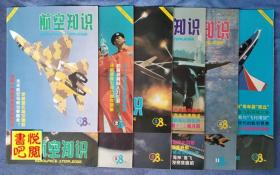 DT01 《航空知识》（1998年全年12期齐全）