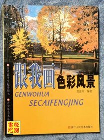 XC01    《跟我画色彩风景》（美术高考生起步用书  青少年美术基础教材）