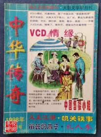 DCD04  大型文学双月刊 《中华传奇》（1998年第3-4月号）