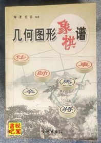 J24    《几何图形象棋谱》