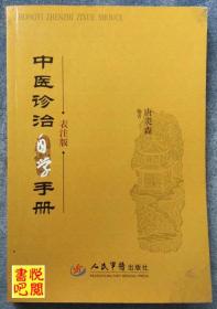 J32     《中医诊治自学手册  表注版》