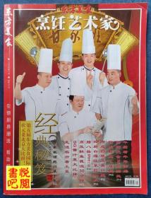 J21  《东方美食  烹饪艺术家》（2009年1月号）