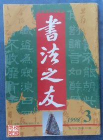 ZX03 《书法之友》（1998年第03期总第35期）