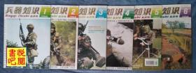 DT01 《兵器知识》（双月刊  1994年全年六册齐全）