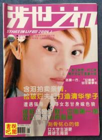 DCD03 《涉世之初》 （2004年第1期）