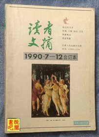 ZX01  《读者文摘》（1990年7－12合订本总第108－113期）