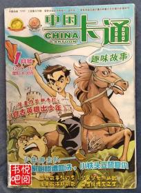 DCD05 《中国卡通  趣味故事》 （2011年01月号）