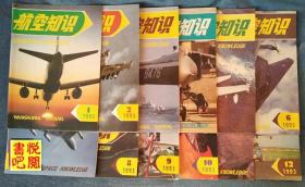 DT01 《航空知识》（1993年全年12期齐全）