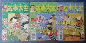 JF02 《故事大王》（2007年02、07、08三期合售）