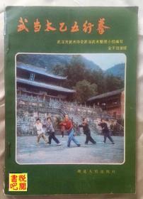 J24  《武当太乙五行拳》（插图本 金子弢演授）