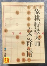 J24    《象棋特级大师交锋谱》