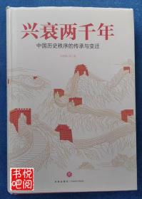 J14   《兴衰两千年：中国历史秩序的传承与变迁》