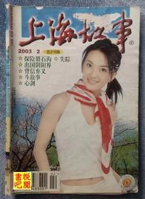 《上海故事》（2003年第2期总第期）