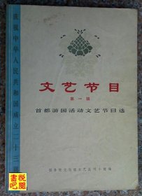 J21 《文艺节目•第一辑 首都游园活动文艺节目选》