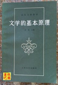 J22    高校文科教材《文学的基本原理》