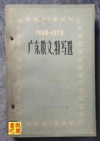 J06   《1949——1979广东散文特写选》