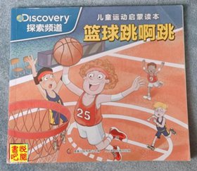J24   儿童运动启蒙课本 《篮球跳啊跳》
