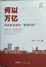 何以万亿：高质量发展的“顺德经验”