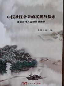 中国社区公益的实践与探索