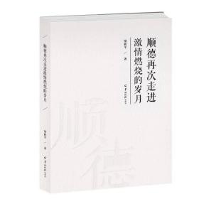 顺德再次走进激情燃烧的岁月（顺德梁新平时评）