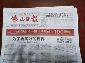 《佛山日报》中国共产党建党100周年特刊