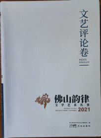 佛山韵律文学艺术丛书：文艺评论卷（2021年）