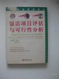 饭店项目评估与可行性分析 旅游管理译丛