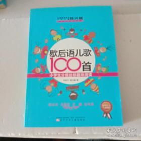 歇后语儿歌100首·小学生分级达标趣味阅读 韩兴娥 著