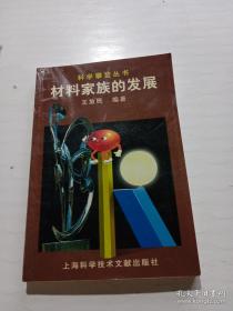 材料家族的发展——科学攀登丛书 平装