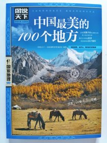 包邮  图说天下   中国最美的100个地方   2012年版【正版】