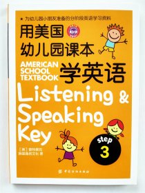 用美国幼儿园课本学英语 （STEP 3）