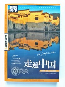 包邮  图说天下国家地理   走遍中国 --- 300百余幅美轮美奂的摄影图片