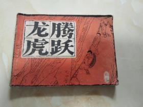 老版连环画 龙腾虎跃 1985年1版1印  老版画本话本