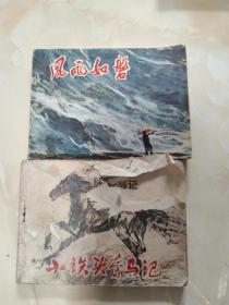 老版连环画 风雨如磐 1981年1版1印 小铁头夺马记 连环画1983年1版1印 老版画本话本 2本合售