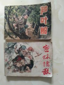 老版连环画 密林擒敌 连环画  芦叶船连环画 密林擒敌  1982年1版1印 芦叶船1983年1版1印 2本合售