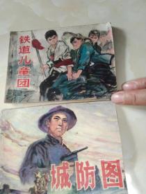 老版连环画 画本话本  铁道儿童团连环画1978年1版1印  城防图连环画 1977年1版1印 2本合售