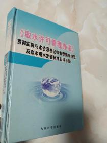 取水许可管理办法  贯彻实施与水资源费征收管理操作规范及取水用水定额标准实用手册