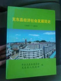 克东县经济社会发展简史（1929---2010）