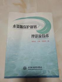 水资源保护规划理论及技术