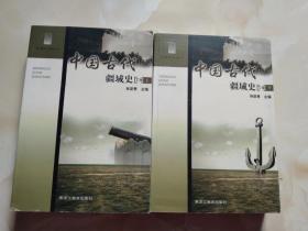 中國(guó)古代疆域史下冊(cè) 上下