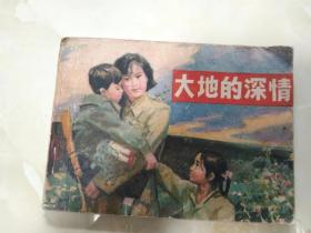 老版连环画 大地的深情连环画 老版连环画 话本 1982年1版1印