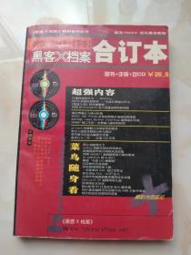 黑客X档案合订本【2003-2004 下卷】无光盘